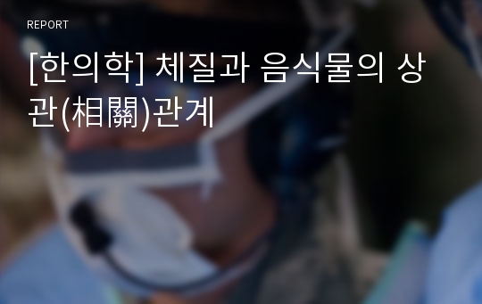 [한의학] 체질과 음식물의 상관(相關)관계