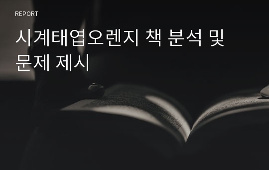 시계태엽오렌지 책 분석 및 문제 제시