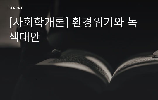 [사회학개론] 환경위기와 녹색대안