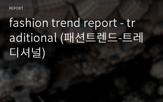 fashion trend report - traditional (패션트렌드-트레디셔널)