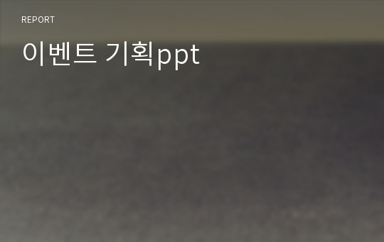 이벤트 기획ppt