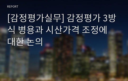 [감정평가실무] 감정평가 3방식 병용과 시산가격 조정에 대한 논의