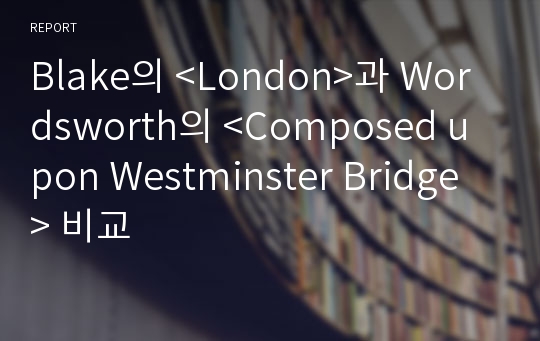 Blake의 &lt;London&gt;과 Wordsworth의 &lt;Composed upon Westminster Bridge&gt; 비교