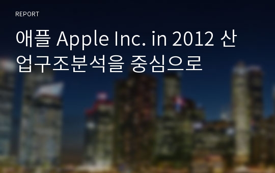 애플 Apple Inc. in 2012 산업구조분석을 중심으로