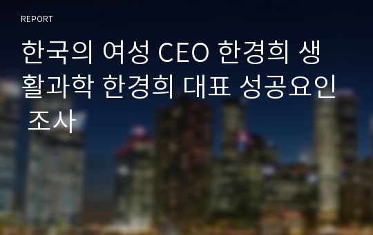 한국의 여성 CEO 한경희 생활과학 한경희 대표 성공요인 조사