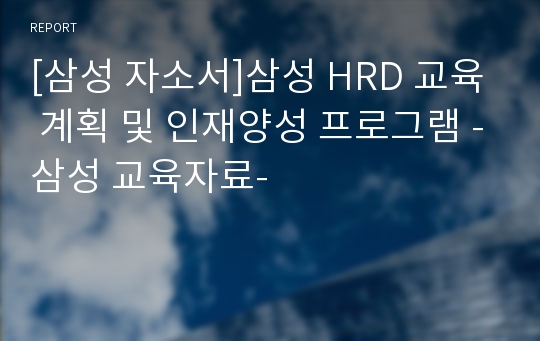 [삼성 자소서]삼성 HRD 교육 계획 및 인재양성 프로그램 -삼성 교육자료-