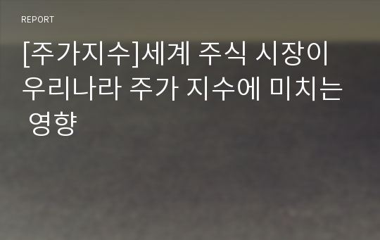 [주가지수]세계 주식 시장이 우리나라 주가 지수에 미치는 영향