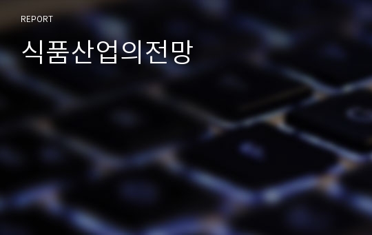 식품산업의전망