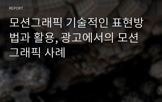 모션그래픽 기술적인 표현방법과 활용, 광고에서의 모션그래픽 사례