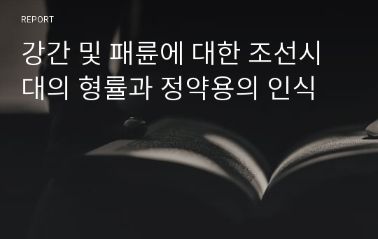 강간 및 패륜에 대한 조선시대의 형률과 정약용의 인식