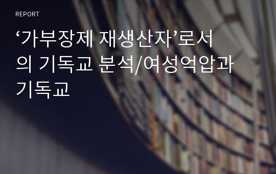 ‘가부장제 재생산자’로서의 기독교 분석/여성억압과 기독교