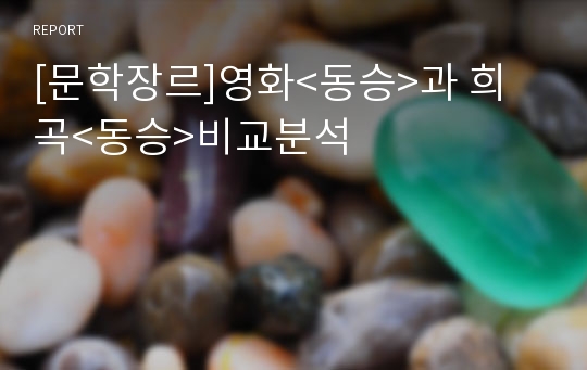 [문학장르]영화&lt;동승&gt;과 희곡&lt;동승&gt;비교분석