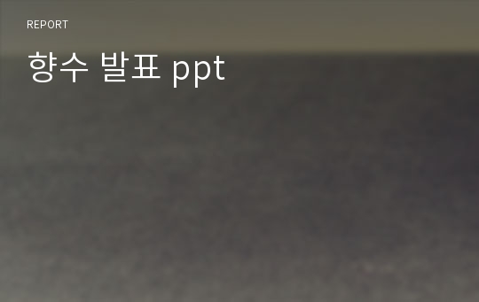 향수 발표 ppt