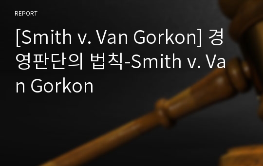 [Smith v. Van Gorkon] 경영판단의 법칙-Smith v. Van Gorkon