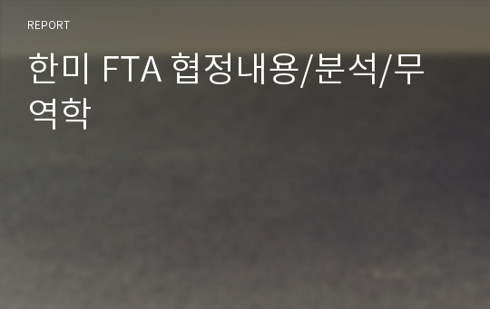 한미 FTA 협정내용/분석/무역학