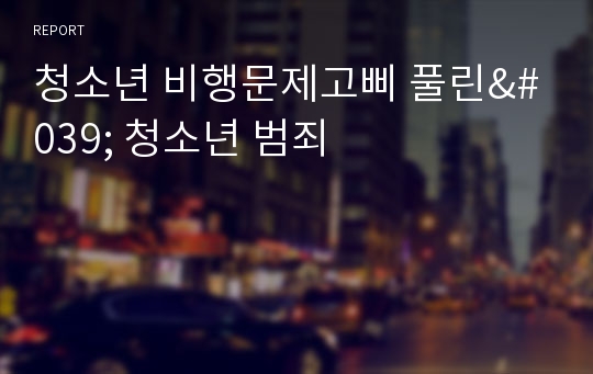 청소년 비행문제고삐 풀린&#039; 청소년 범죄