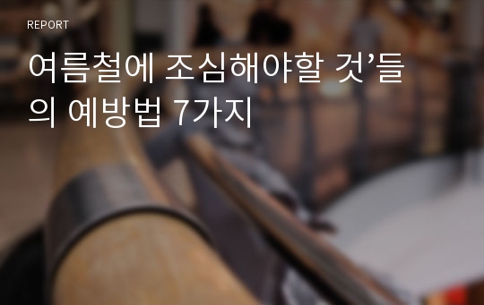 여름철에 조심해야할 것’들의 예방법 7가지