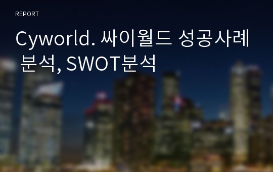 Cyworld. 싸이월드 성공사례 분석, SWOT분석