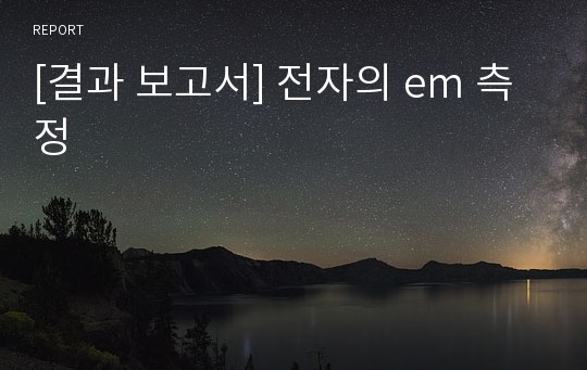 [결과 보고서] 전자의 em 측정