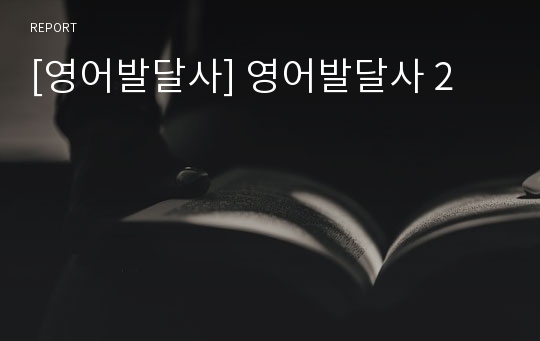 [영어발달사] 영어발달사 2