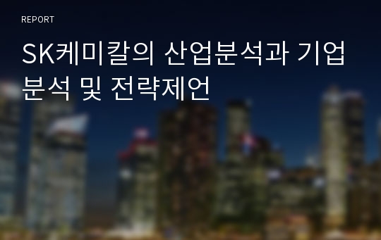 SK케미칼의 산업분석과 기업분석 및 전략제언