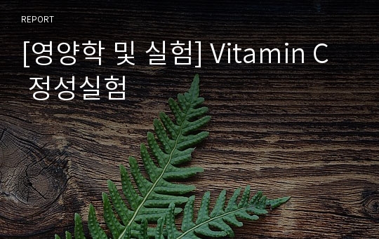 [영양학 및 실험] Vitamin C 정성실험