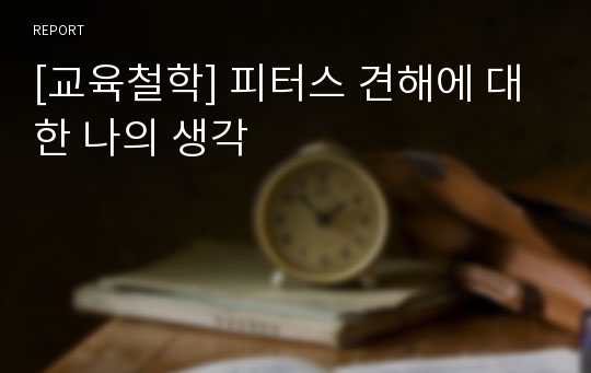 [교육철학] 피터스 견해에 대한 나의 생각