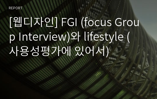 [웹디자인] FGI (focus Group Interview)와 lifestyle (사용성평가에 있어서)