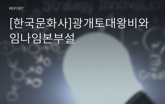 [한국문화사]광개토대왕비와 임나임본부설
