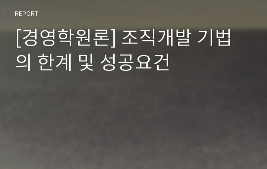 [경영학원론] 조직개발 기법의 한계 및 성공요건