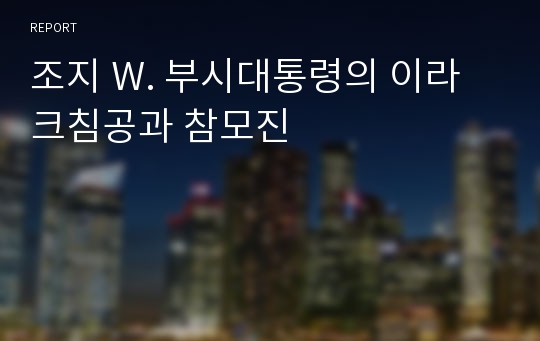 조지 W. 부시대통령의 이라크침공과 참모진