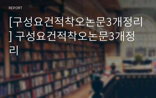 [구성요건적착오논문3개정리] 구성요건적착오논문3개정리