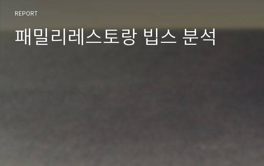 패밀리레스토랑 빕스 분석