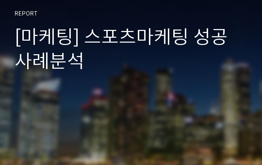 [마케팅] 스포츠마케팅 성공사례분석