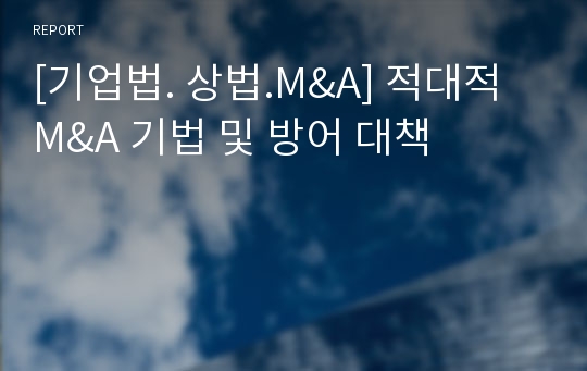 [기업법. 상법.M&amp;A] 적대적 M&amp;A 기법 및 방어 대책