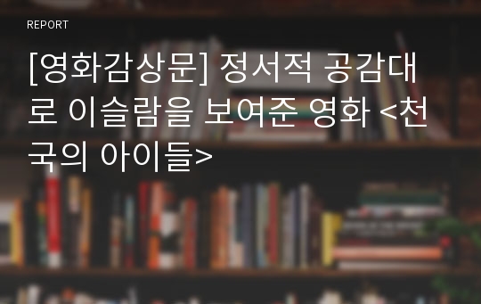 [영화감상문] 정서적 공감대로 이슬람을 보여준 영화 &lt;천국의 아이들&gt;