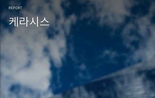 케라시스