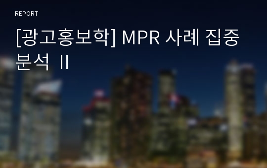 [광고홍보학] MPR 사례 집중분석 Ⅱ