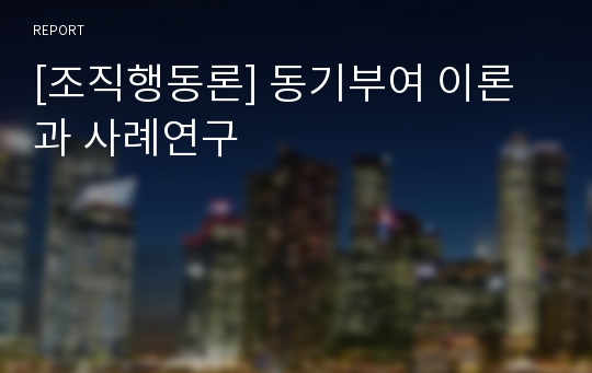 [조직행동론] 동기부여 이론과 사례연구