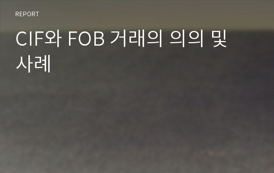 CIF와 FOB 거래의 의의 및 사례