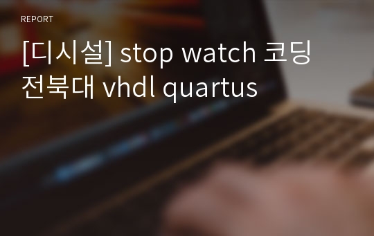 [디시설] stop watch 코딩 전북대 vhdl quartus