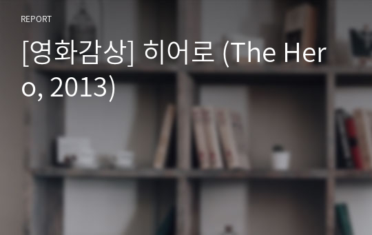 [영화감상] 히어로 (The Hero, 2013)