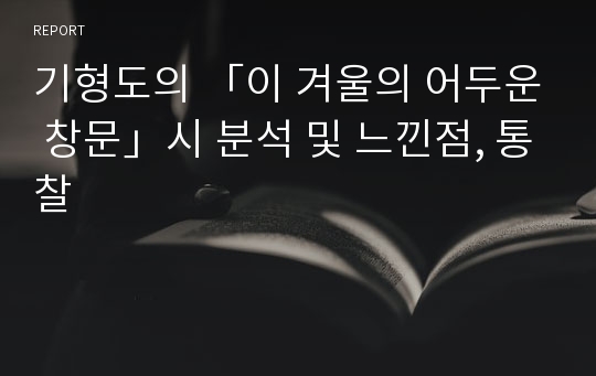 기형도의 「이 겨울의 어두운 창문」시 분석 및 느낀점, 통찰