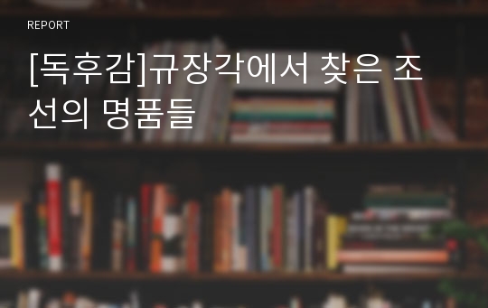 [독후감]규장각에서 찾은 조선의 명품들