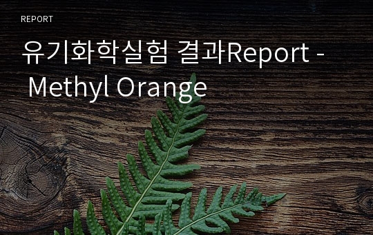 유기화학실험 결과Report -  Methyl Orange