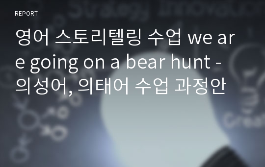 영어 스토리텔링 수업 we are going on a bear hunt - 의성어, 의태어 수업 과정안