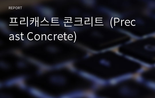 프리캐스트 콘크리트  (Precast Concrete)