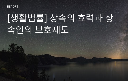 [생활법률] 상속의 효력과 상속인의 보호제도