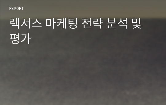 렉서스 마케팅 전략 분석 및 평가