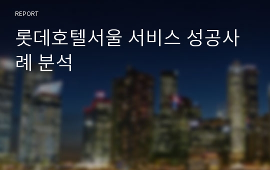 롯데호텔서울 서비스 성공사례 분석